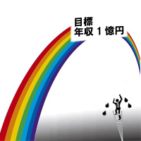 現実的でない夢