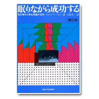 眠りながら成功する