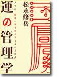 運の管理学