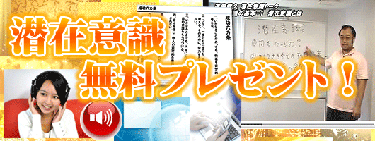 潜在意識 無料プレゼント