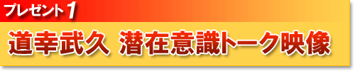 プレゼント1道幸武久 潜在意識トーク映像
