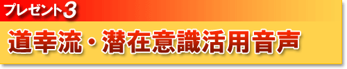 プレゼント3潜在意識活用音声