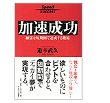 加速成功